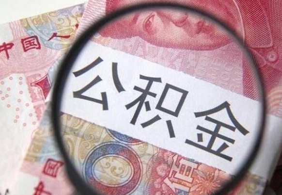 莱阳辞职后公积金怎么取（辞职后公积金怎么提取）