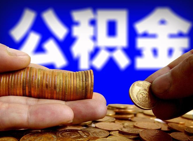 莱阳自离住房公积金封存了怎么取出来（自离公积金会封存吗）